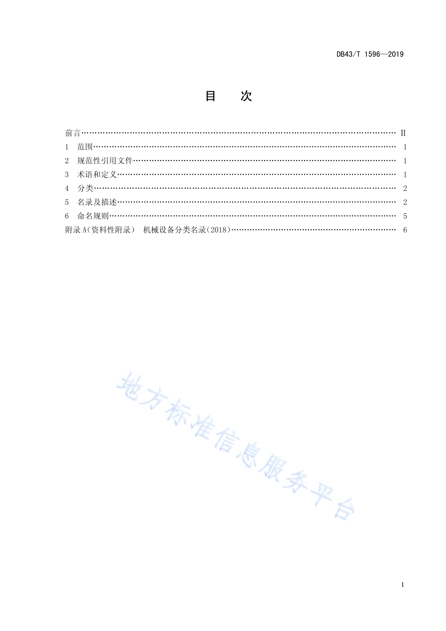 烟花爆竹 机械设备分类及名录DB43／T 1596-2019.pdf_第3页