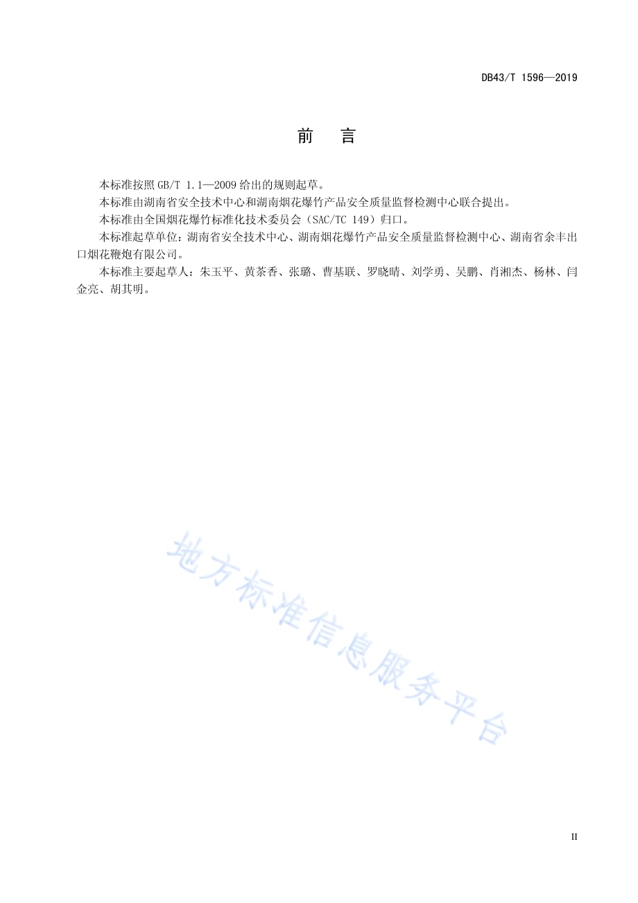 烟花爆竹 机械设备分类及名录DB43／T 1596-2019.pdf_第5页