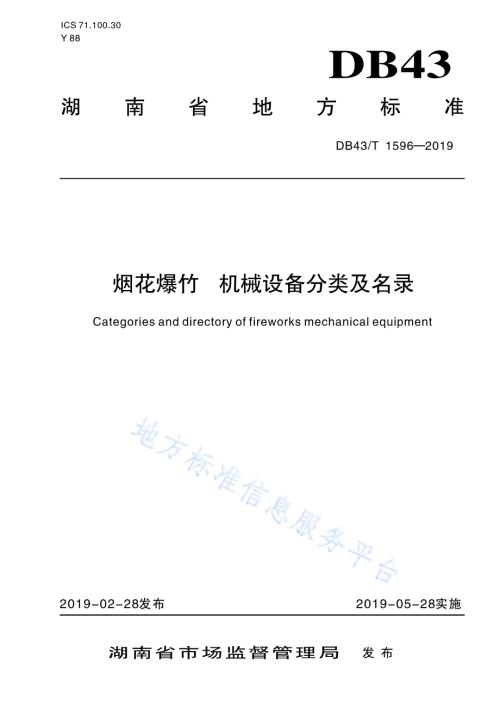 烟花爆竹 机械设备分类及名录DB43／T 1596-2019.pdf