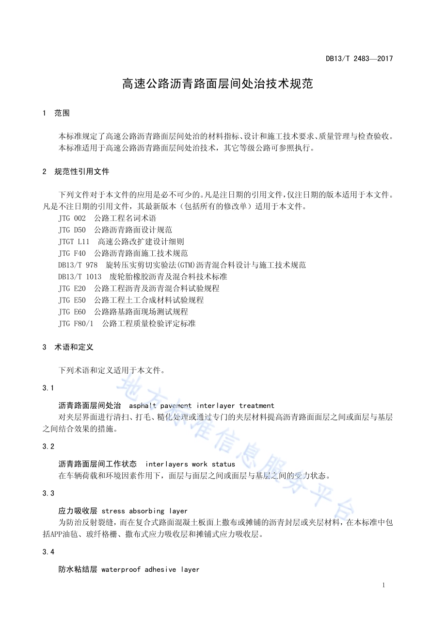 高速公路沥青路面层间处治技术规范DB13／T 2483-2017.pdf_第5页