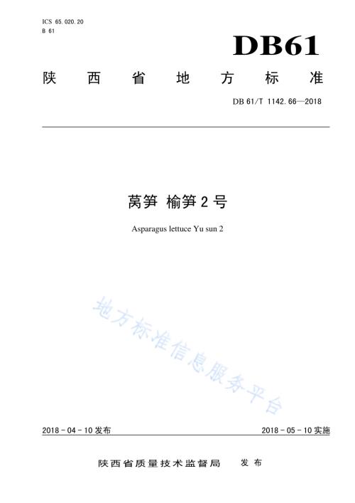 莴笋榆笋2号DB61／T 1142.66-2018.pdf
