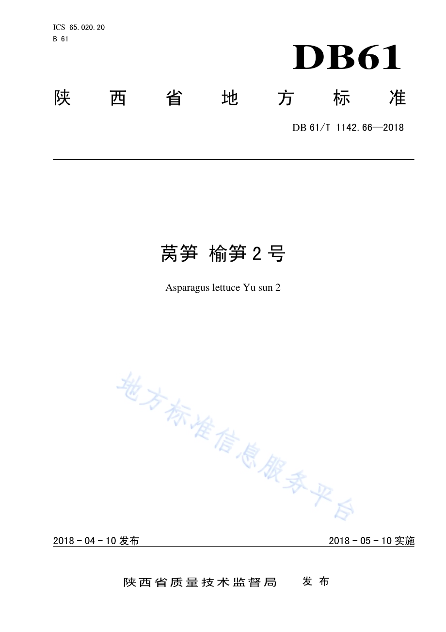莴笋榆笋2号DB61／T 1142.66-2018.pdf_第1页