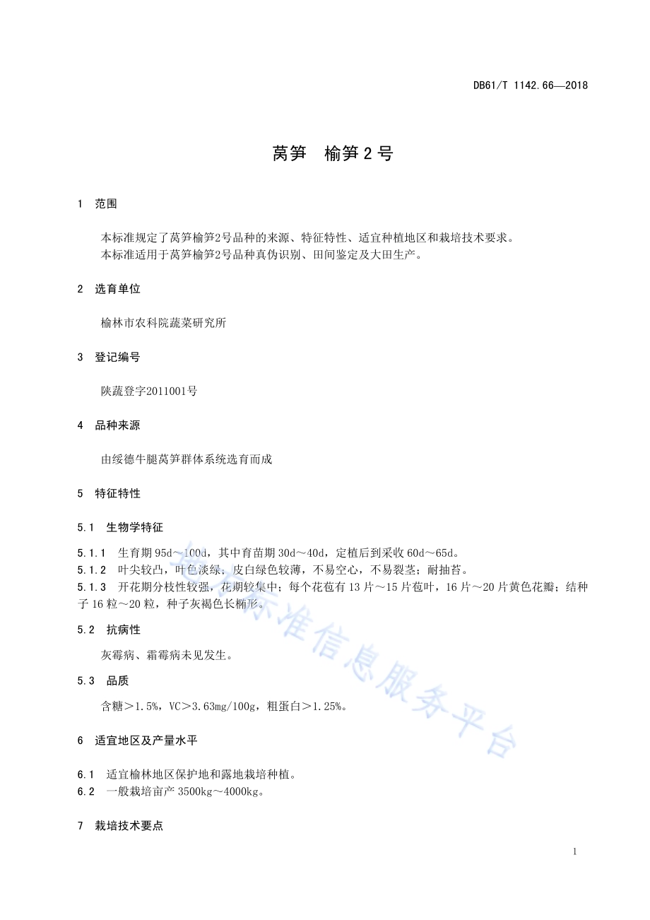 莴笋榆笋2号DB61／T 1142.66-2018.pdf_第5页