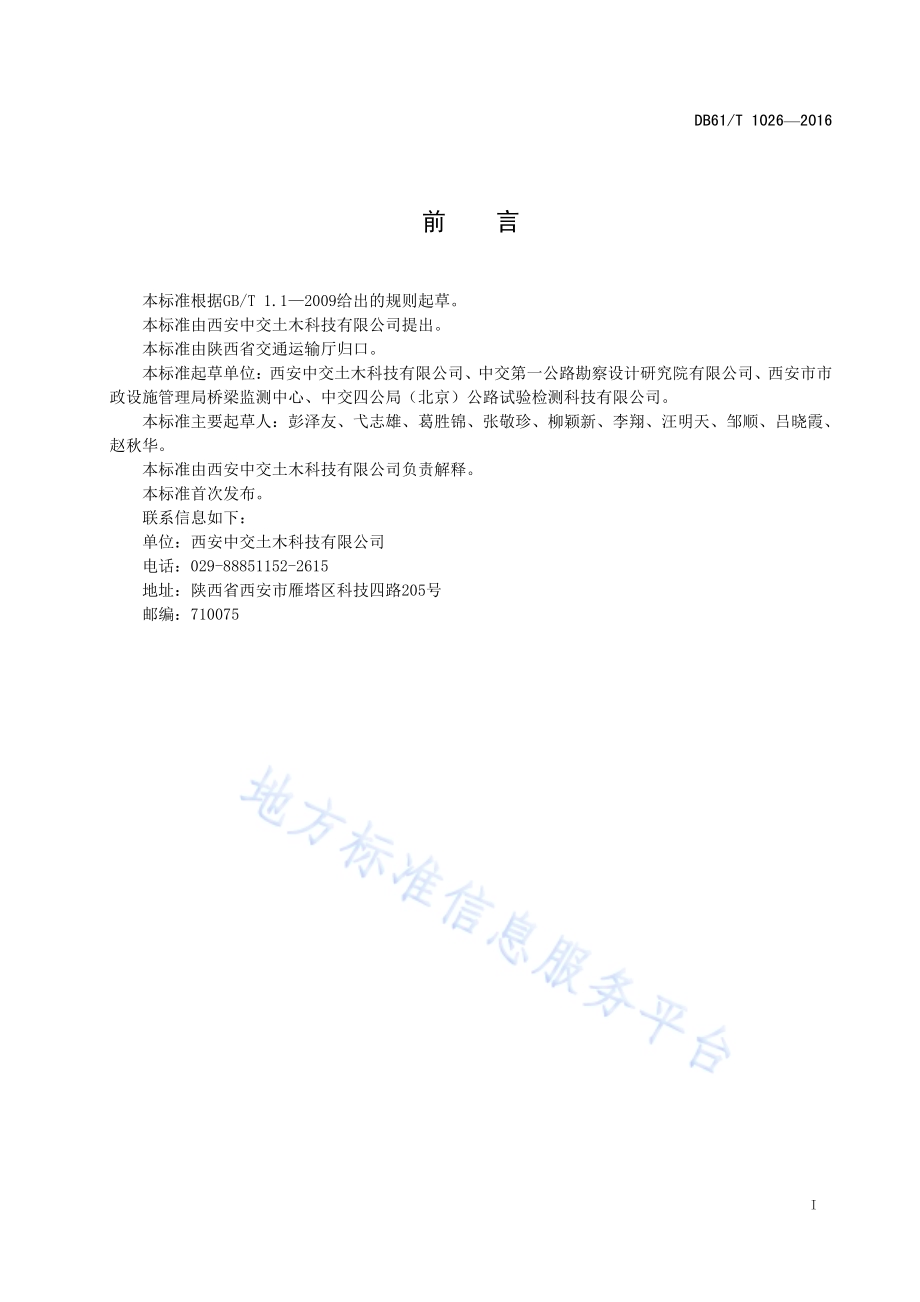 混凝土桥梁结构普通钢筋锈蚀修复技术规程DB61／T 1026-2016.pdf_第3页