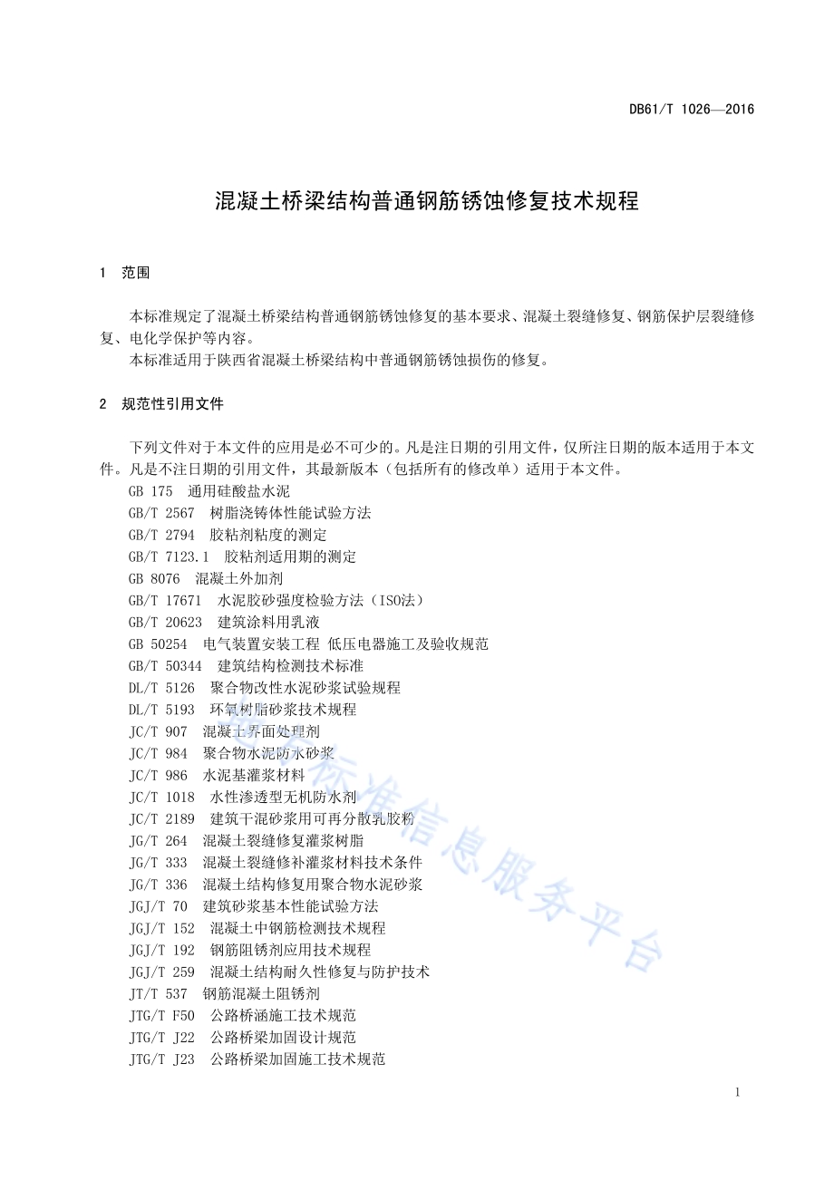 混凝土桥梁结构普通钢筋锈蚀修复技术规程DB61／T 1026-2016.pdf_第5页