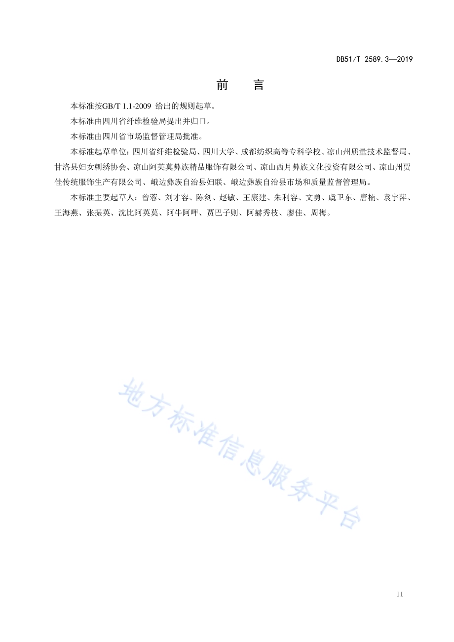 四川彝绣 第3部分 加工技术规范DB51／T 2589.3-2019.pdf_第3页