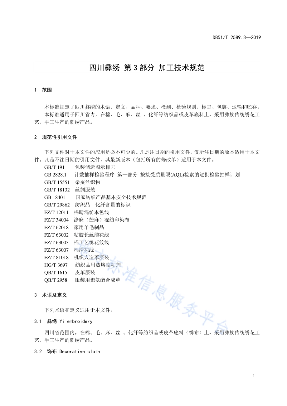 四川彝绣 第3部分 加工技术规范DB51／T 2589.3-2019.pdf_第4页