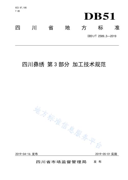 四川彝绣 第3部分 加工技术规范DB51／T 2589.3-2019.pdf