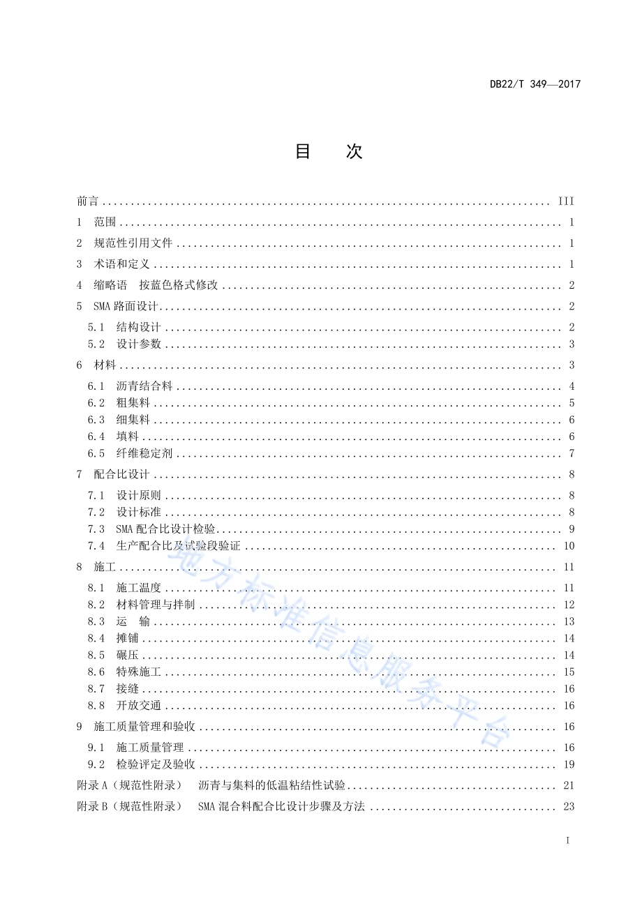 SMA路面设计与施工技术规范DB22／T 349-2017.pdf_第3页