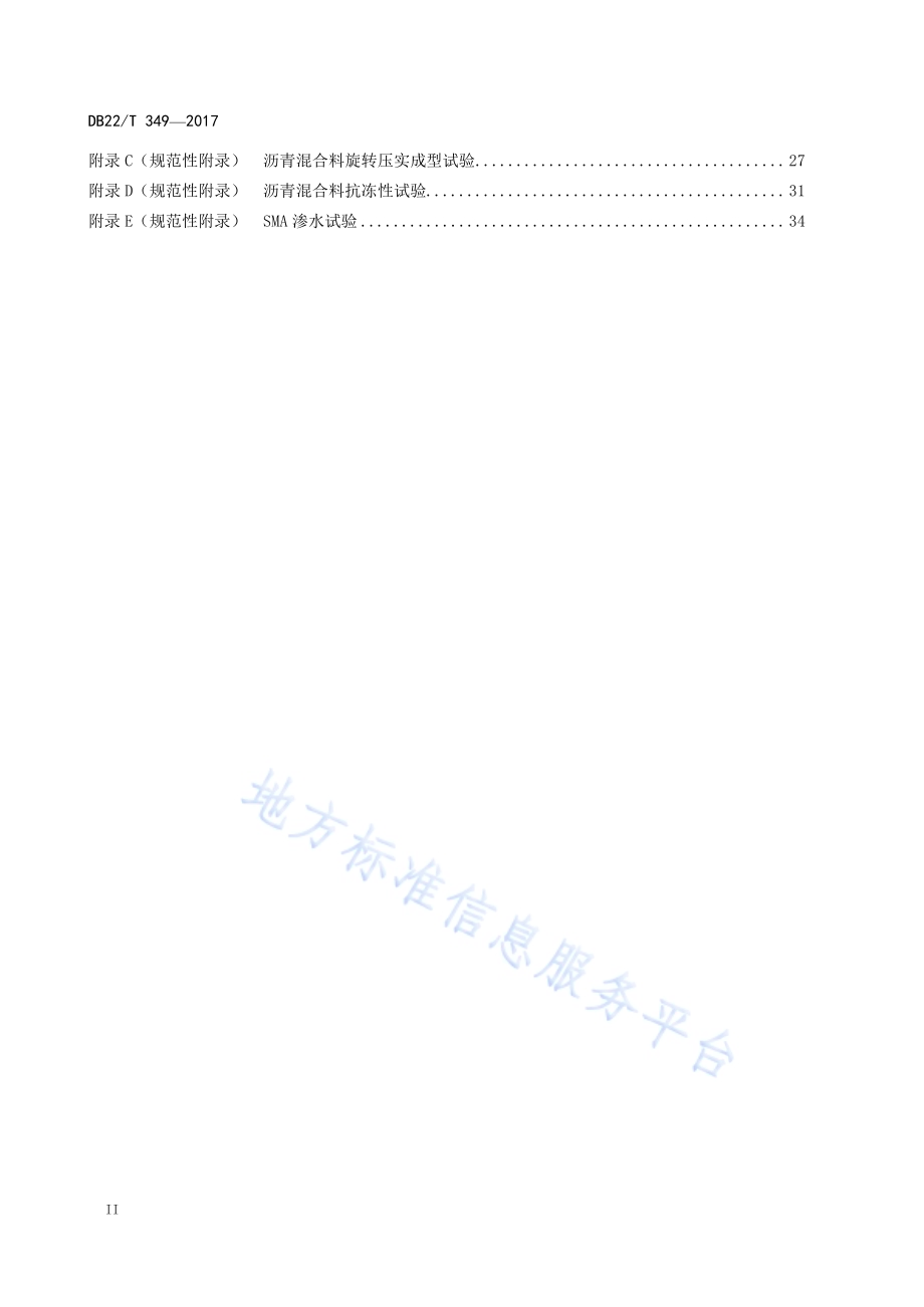 SMA路面设计与施工技术规范DB22／T 349-2017.pdf_第4页