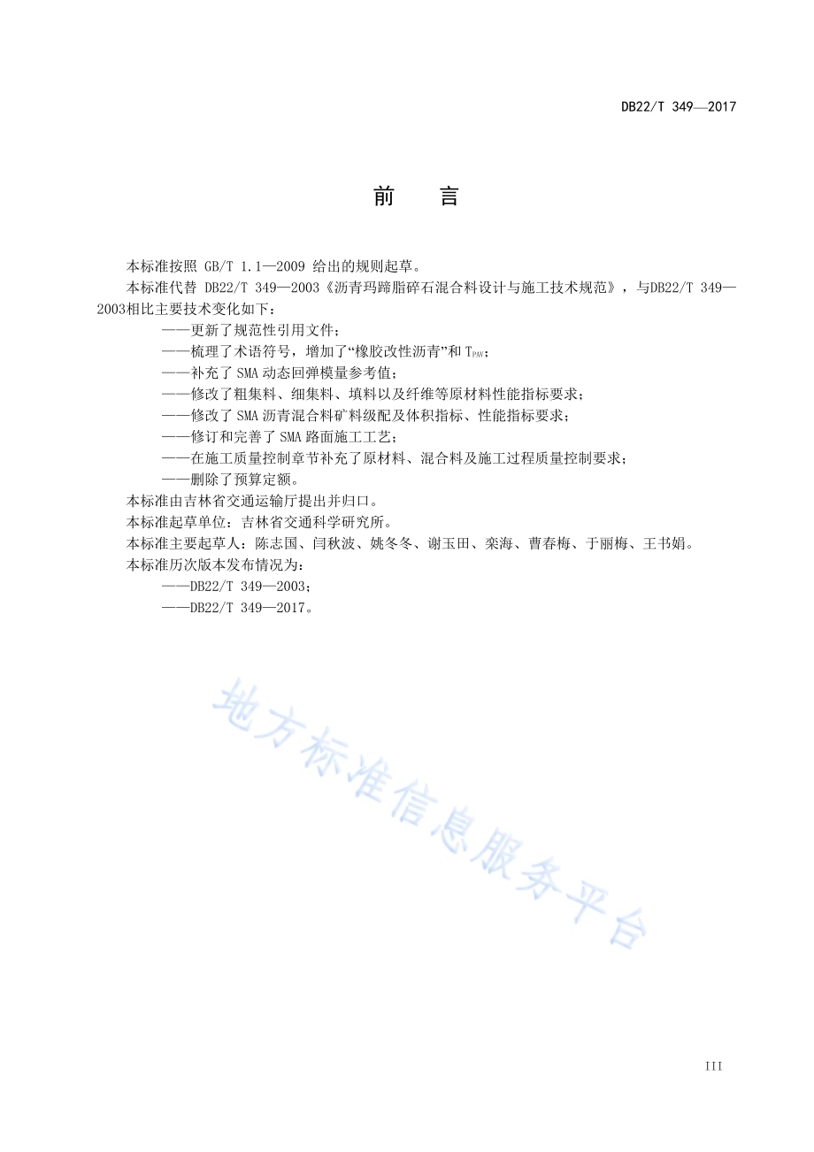 SMA路面设计与施工技术规范DB22／T 349-2017.pdf_第5页