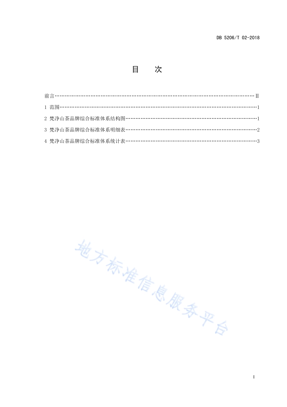 梵净山茶品牌综合标准DB5206／T02—2018.pdf_第2页
