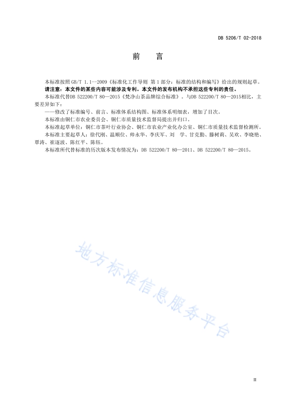 梵净山茶品牌综合标准DB5206／T02—2018.pdf_第3页