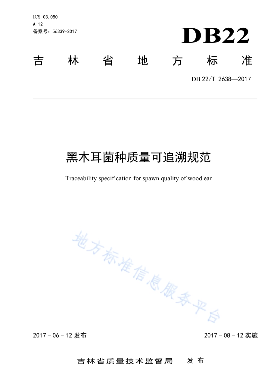 黑木耳菌种质量可追溯规范DB22／T 2638-2017.pdf_第1页