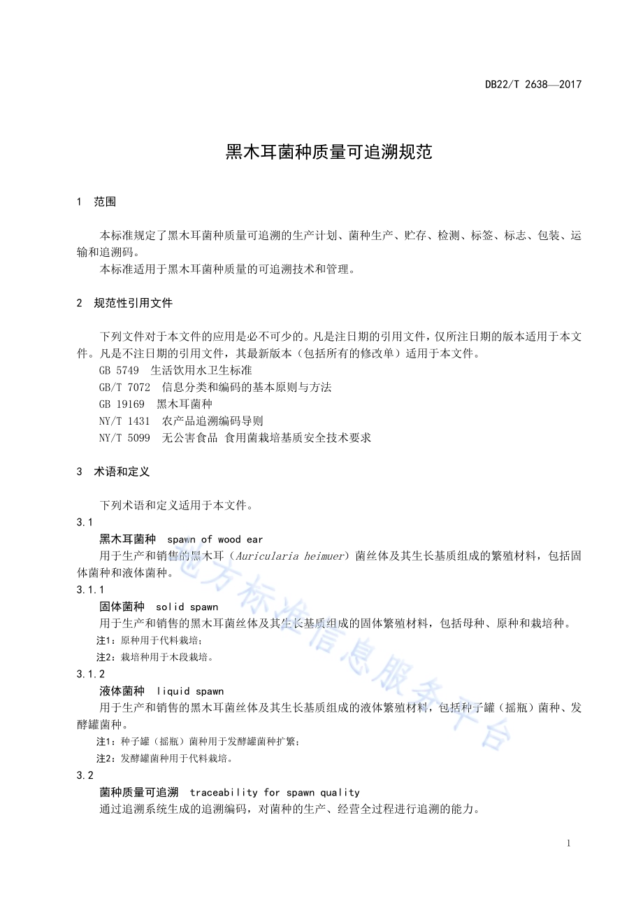 黑木耳菌种质量可追溯规范DB22／T 2638-2017.pdf_第5页