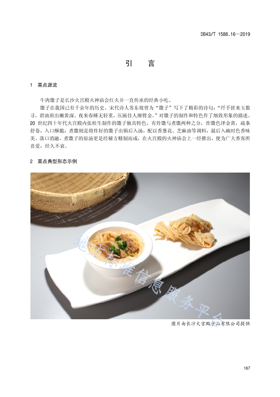 小吃湘菜第16部分：牛肉馓子DB43／T 1588.16-2019.pdf_第5页