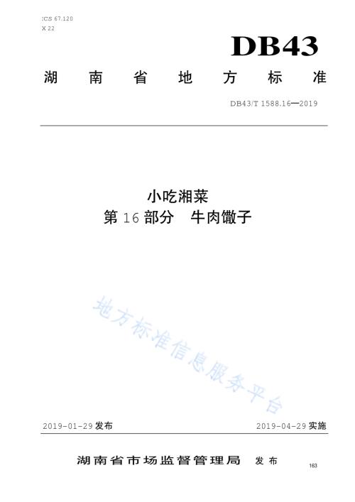 小吃湘菜第16部分：牛肉馓子DB43／T 1588.16-2019.pdf