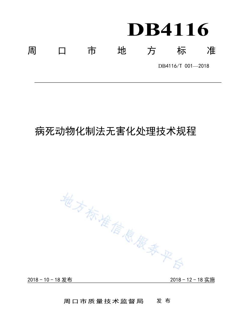 病死动物化制法无害化处理技术规程DB4116／T 001-2018.pdf_第1页