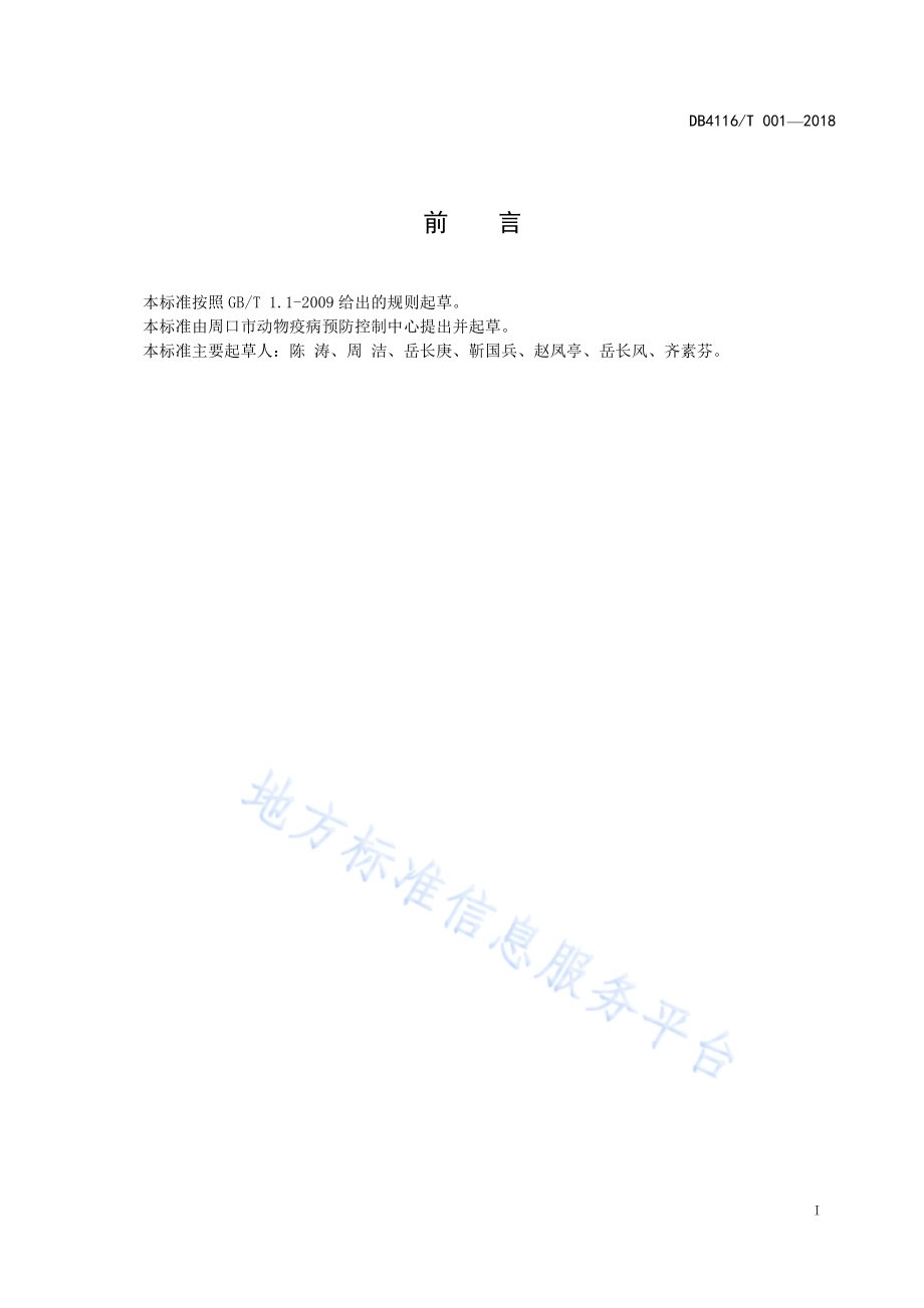 病死动物化制法无害化处理技术规程DB4116／T 001-2018.pdf_第2页