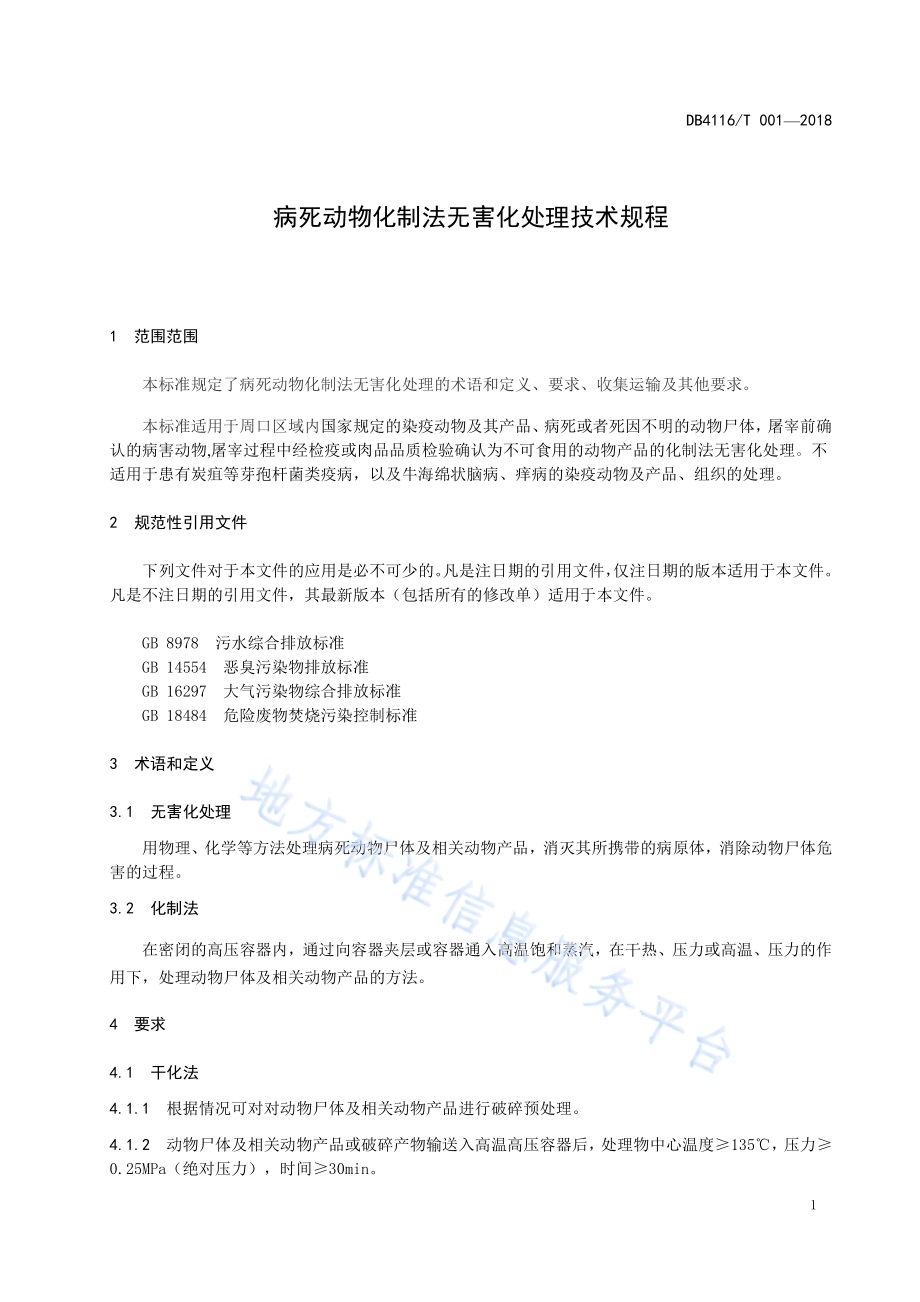 病死动物化制法无害化处理技术规程DB4116／T 001-2018.pdf_第3页