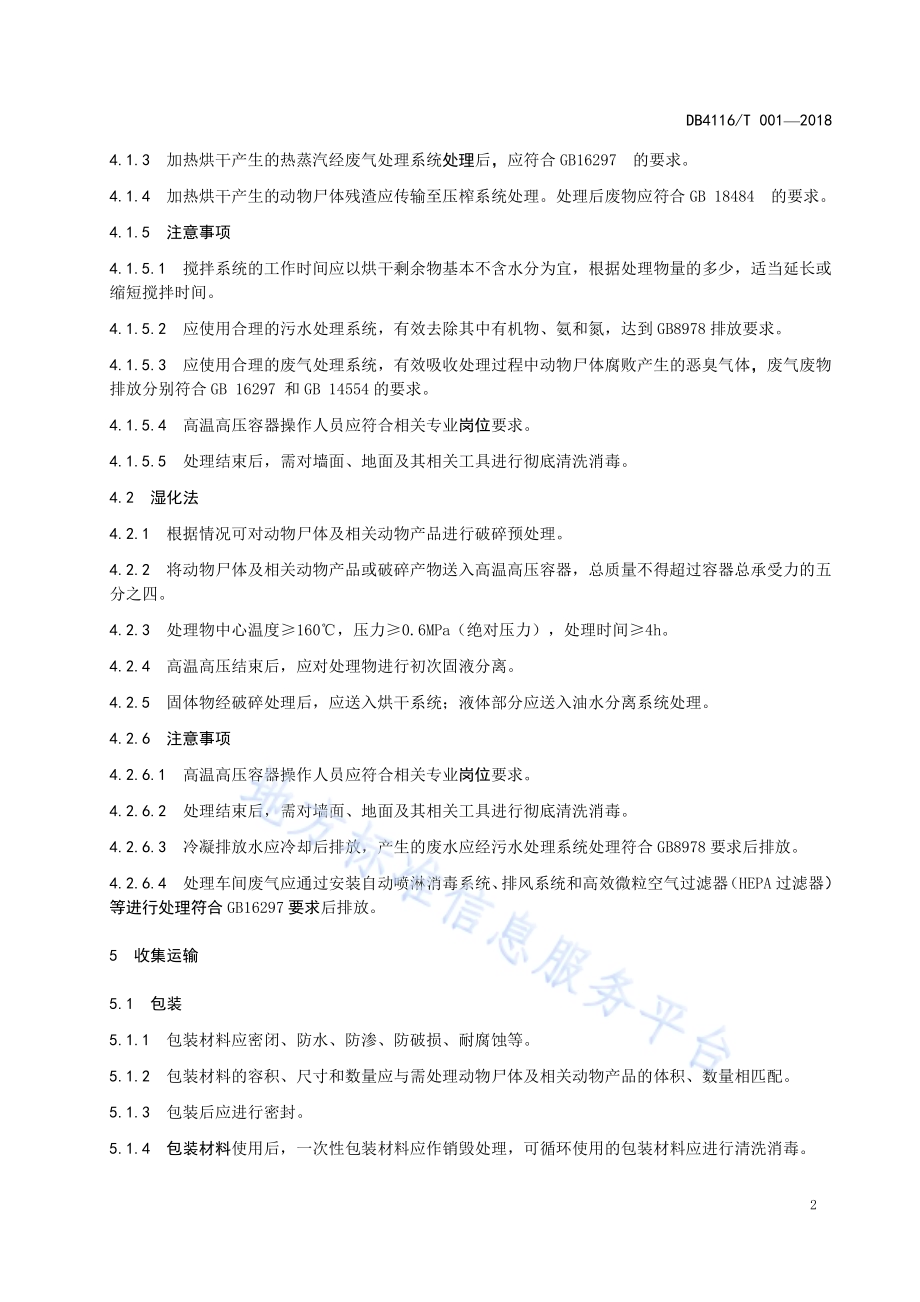 病死动物化制法无害化处理技术规程DB4116／T 001-2018.pdf_第4页