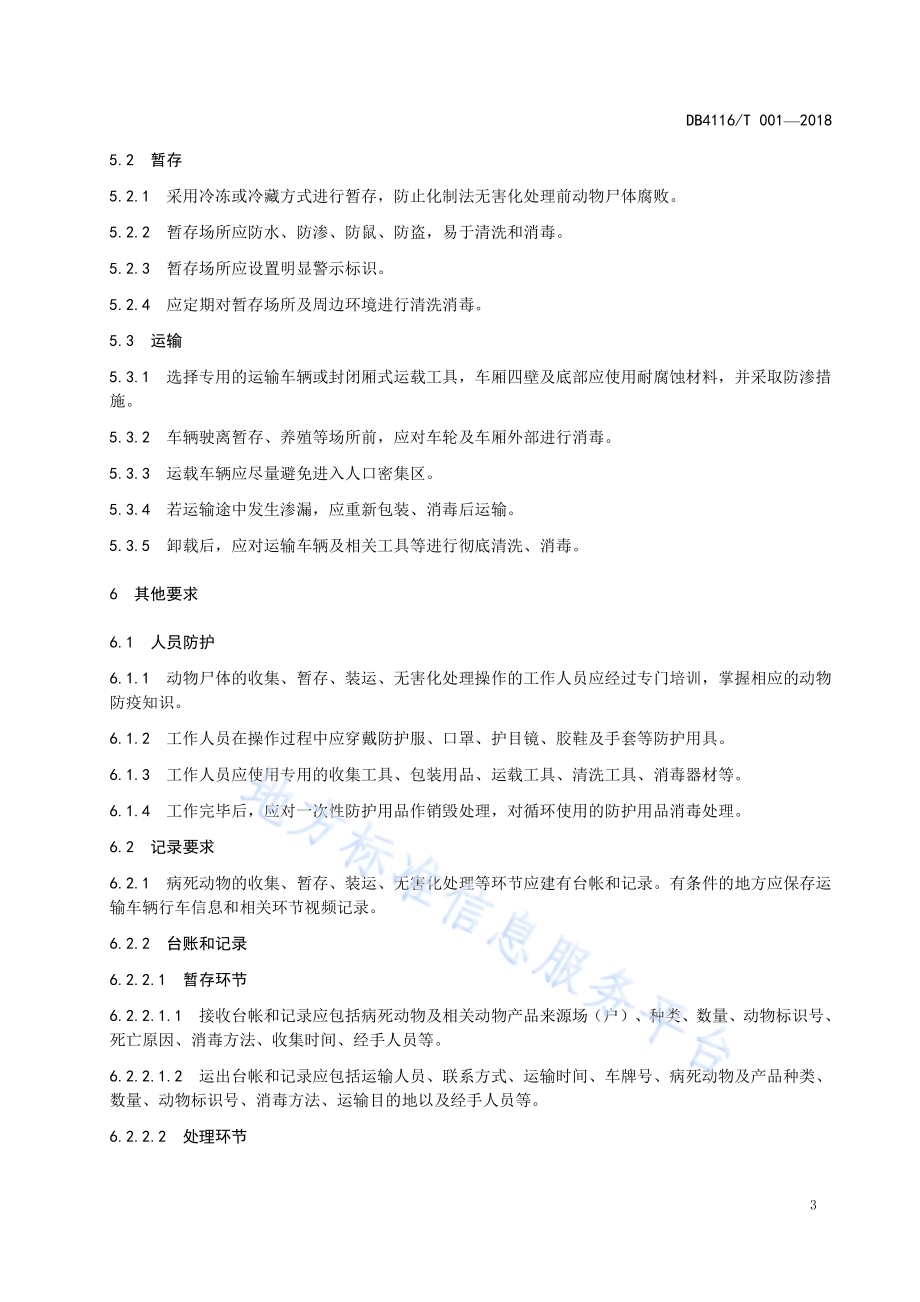 病死动物化制法无害化处理技术规程DB4116／T 001-2018.pdf_第5页