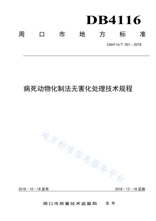 病死动物化制法无害化处理技术规程DB4116／T 001-2018.pdf