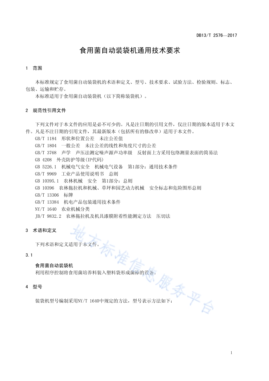食用菌自动装袋机通用技术要求DB13／T 2576-2017.pdf_第5页