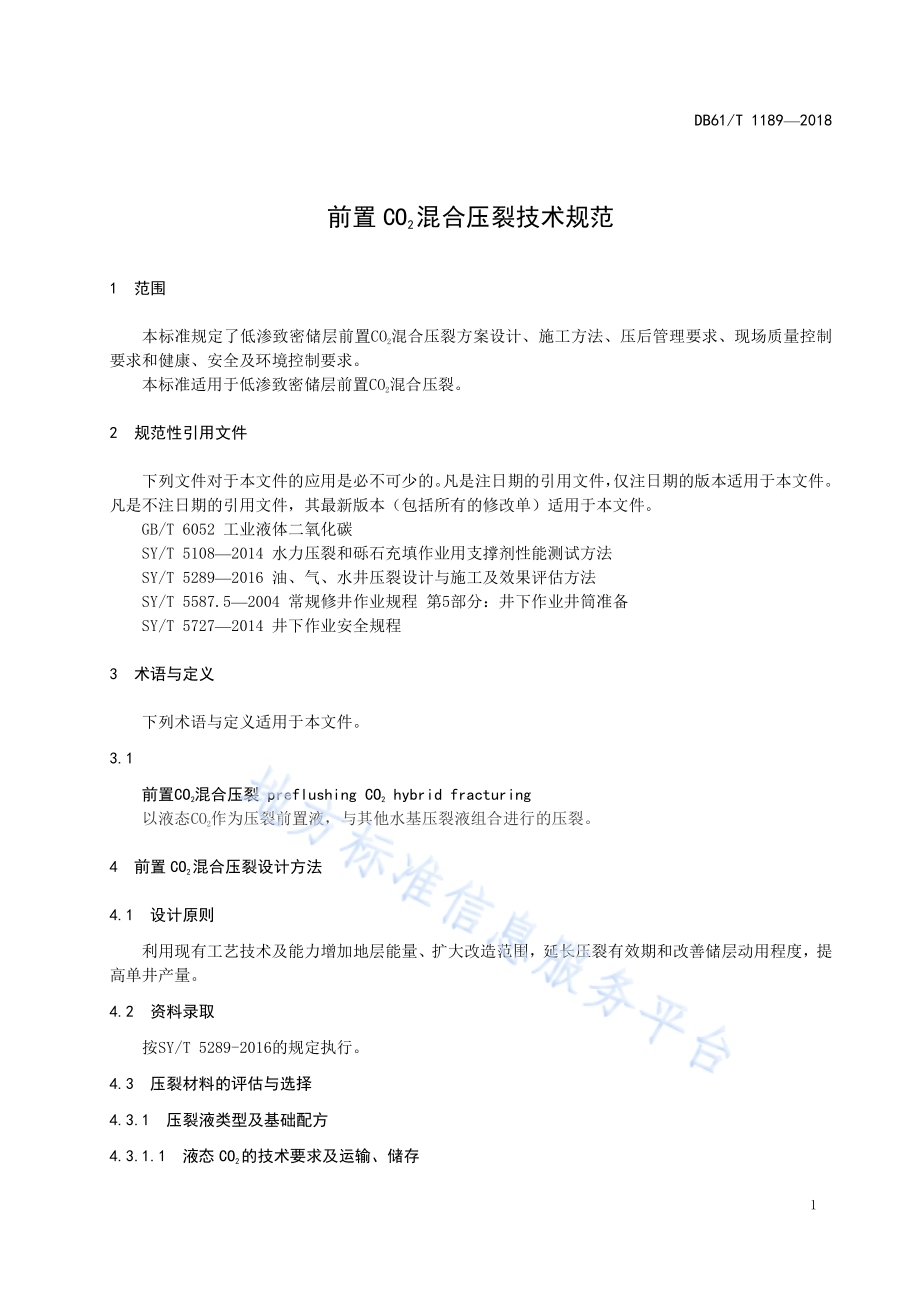 前置CO2混合压裂技术规范DB61／T 1189-2018.pdf_第5页