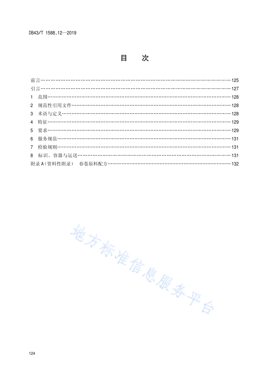 小吃湘菜第12部分：春卷DB43／T 1588.12-2019.pdf_第2页