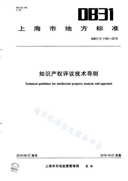 知识产权评议技术导则DB31／T 1169—2019.pdf