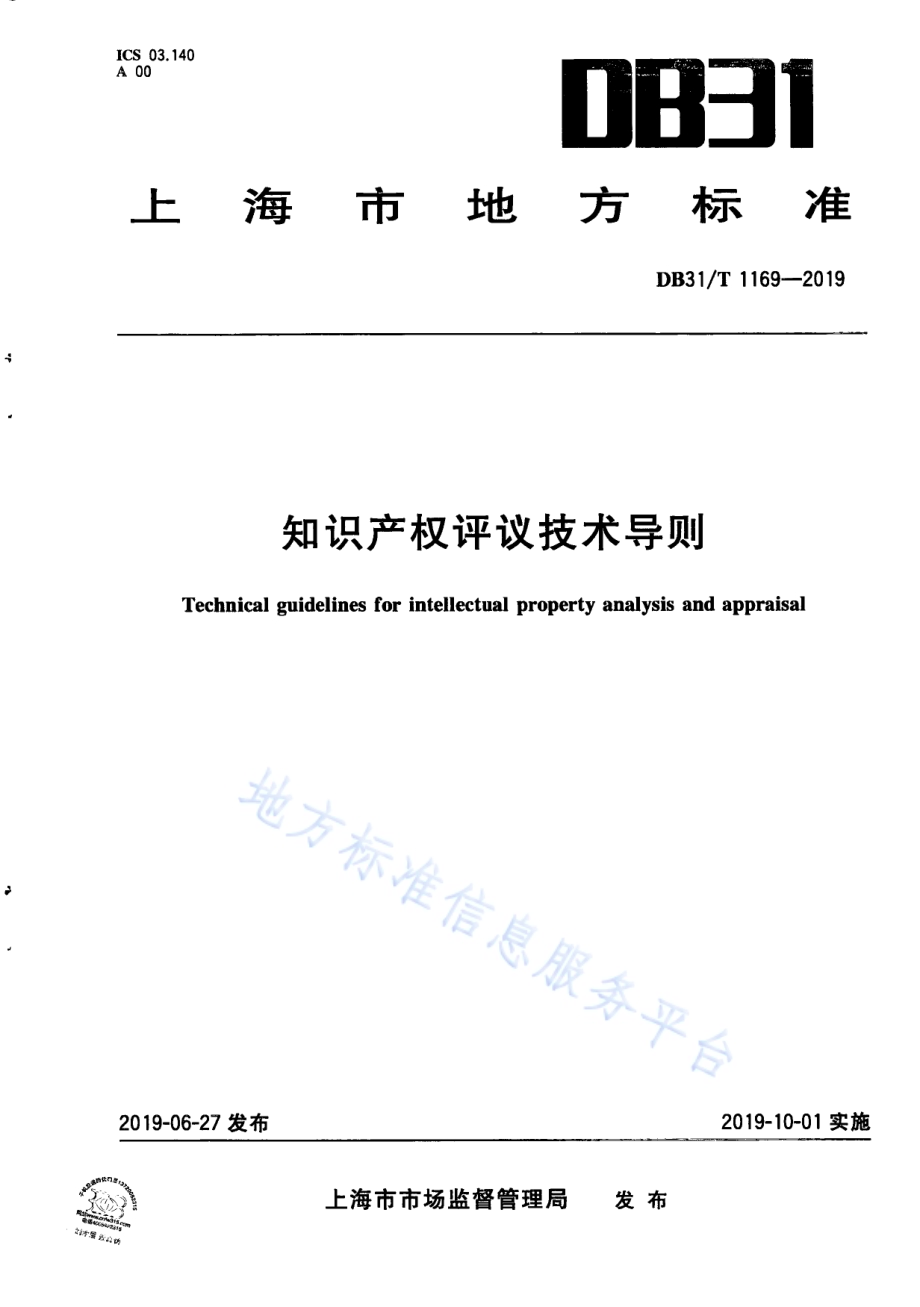 知识产权评议技术导则DB31／T 1169—2019.pdf_第1页