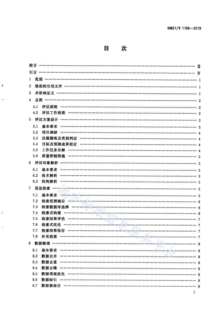 知识产权评议技术导则DB31／T 1169—2019.pdf_第3页