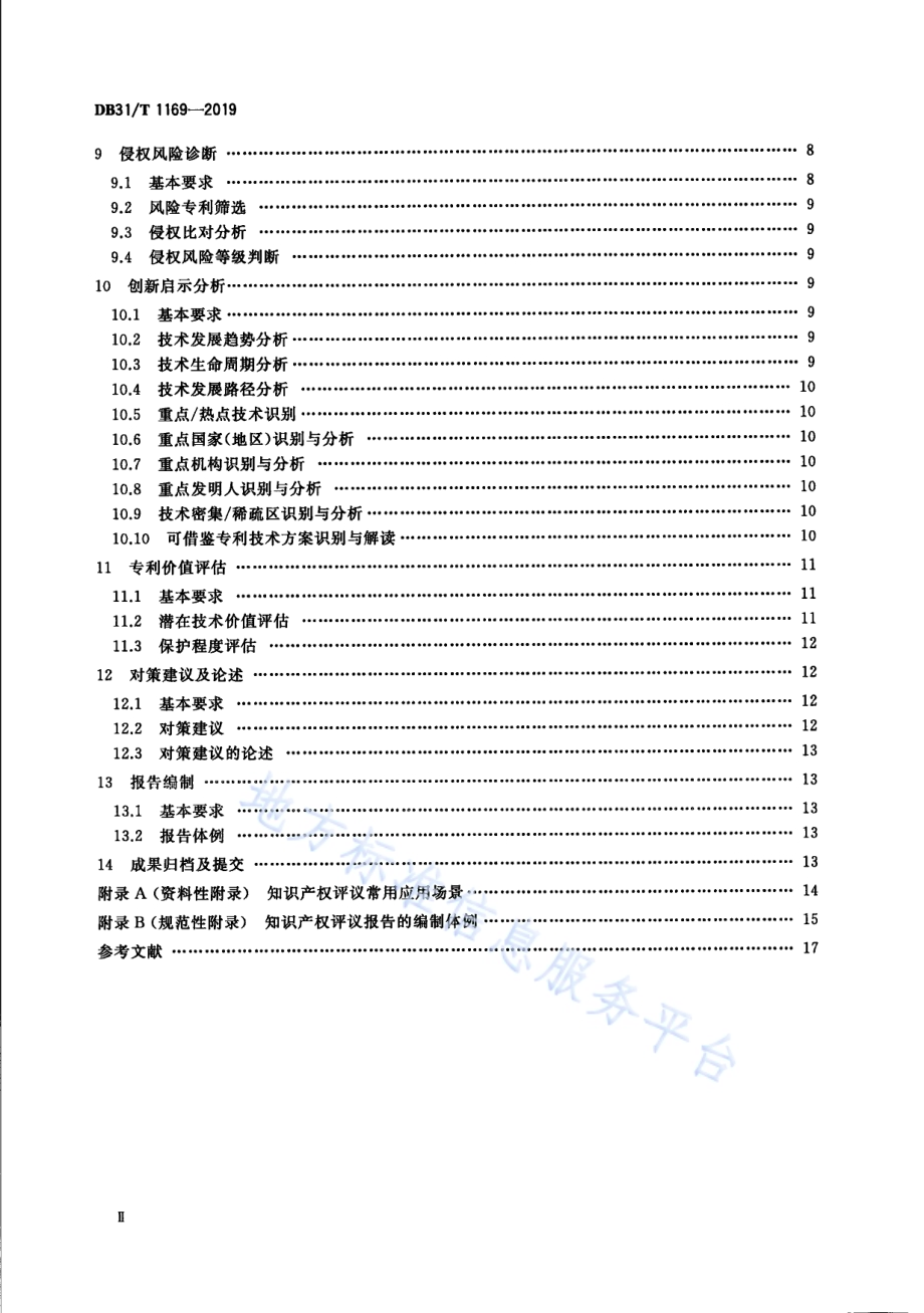 知识产权评议技术导则DB31／T 1169—2019.pdf_第4页