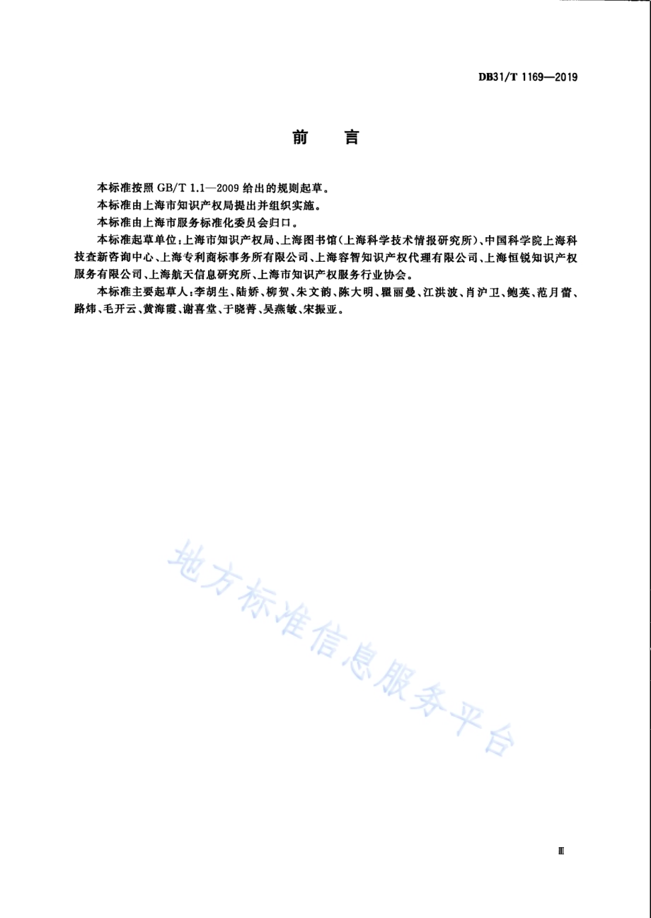 知识产权评议技术导则DB31／T 1169—2019.pdf_第5页