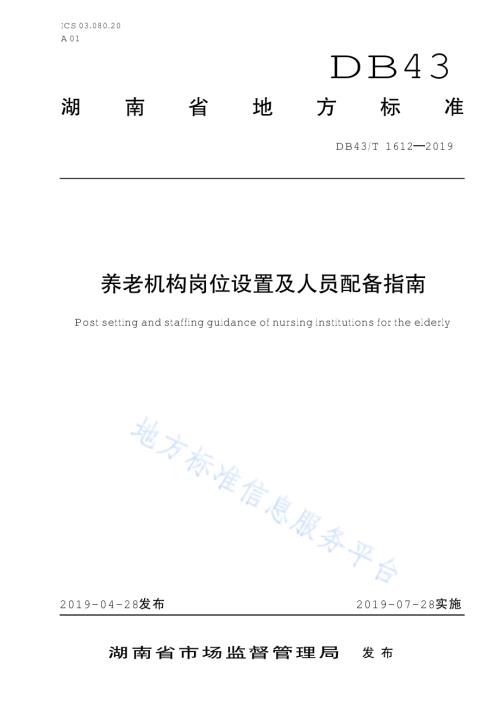 养老机构岗位设置及人员配备指南DB43／T 1612-2019.pdf