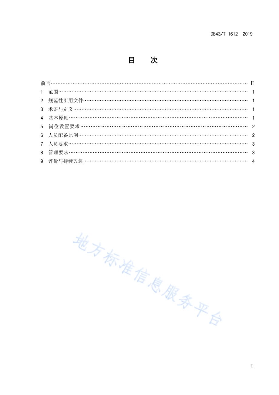 养老机构岗位设置及人员配备指南DB43／T 1612-2019.pdf_第3页