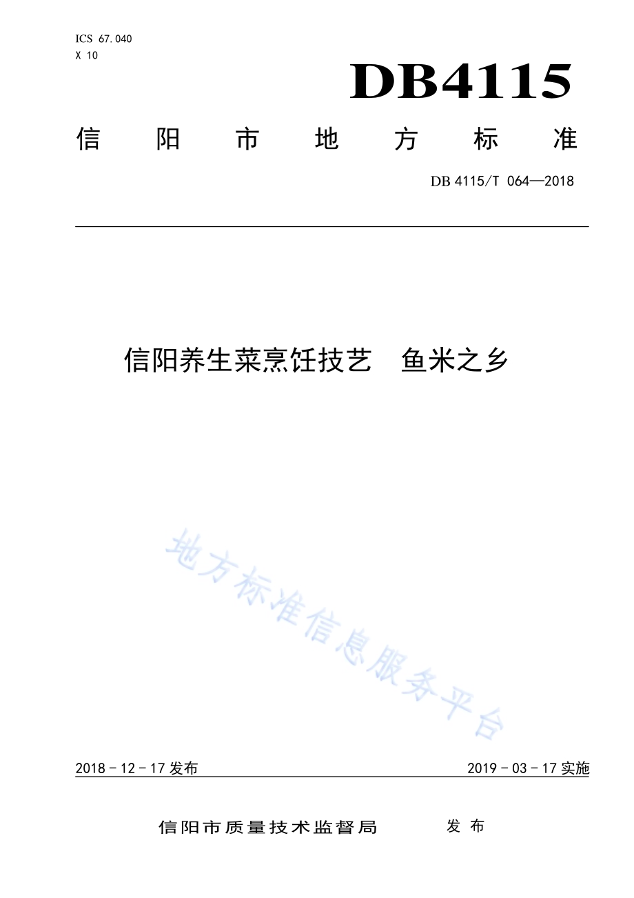 信阳养生菜烹饪技艺鱼米之乡DB4115／T 064-2018.pdf_第1页