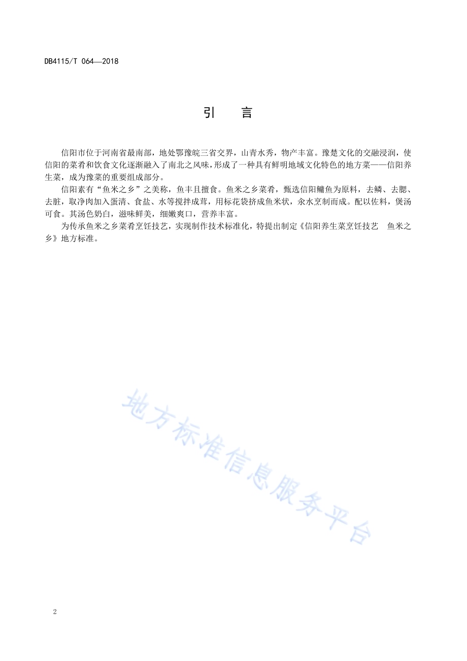 信阳养生菜烹饪技艺鱼米之乡DB4115／T 064-2018.pdf_第4页