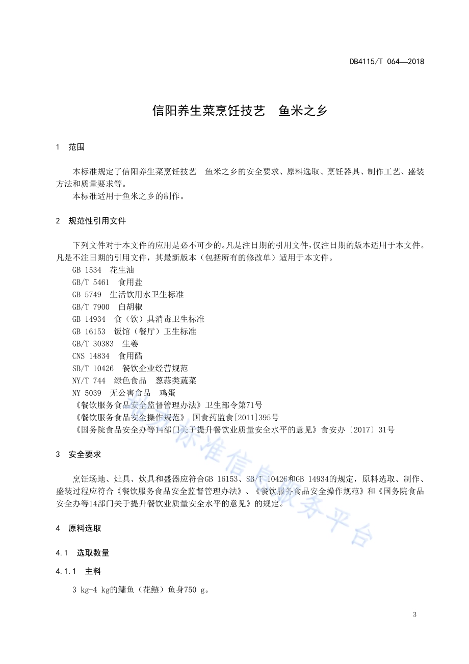 信阳养生菜烹饪技艺鱼米之乡DB4115／T 064-2018.pdf_第5页