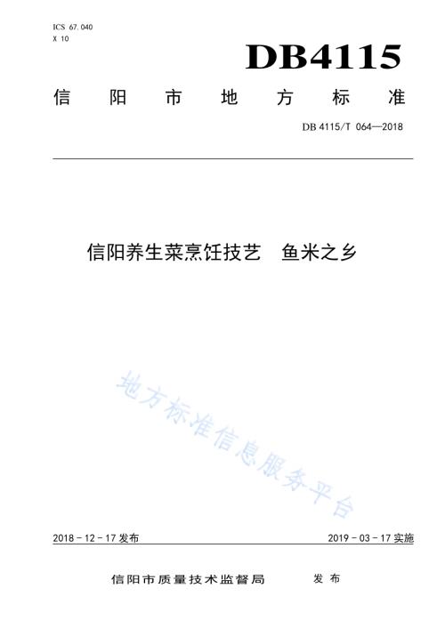 信阳养生菜烹饪技艺鱼米之乡DB4115／T 064-2018.pdf