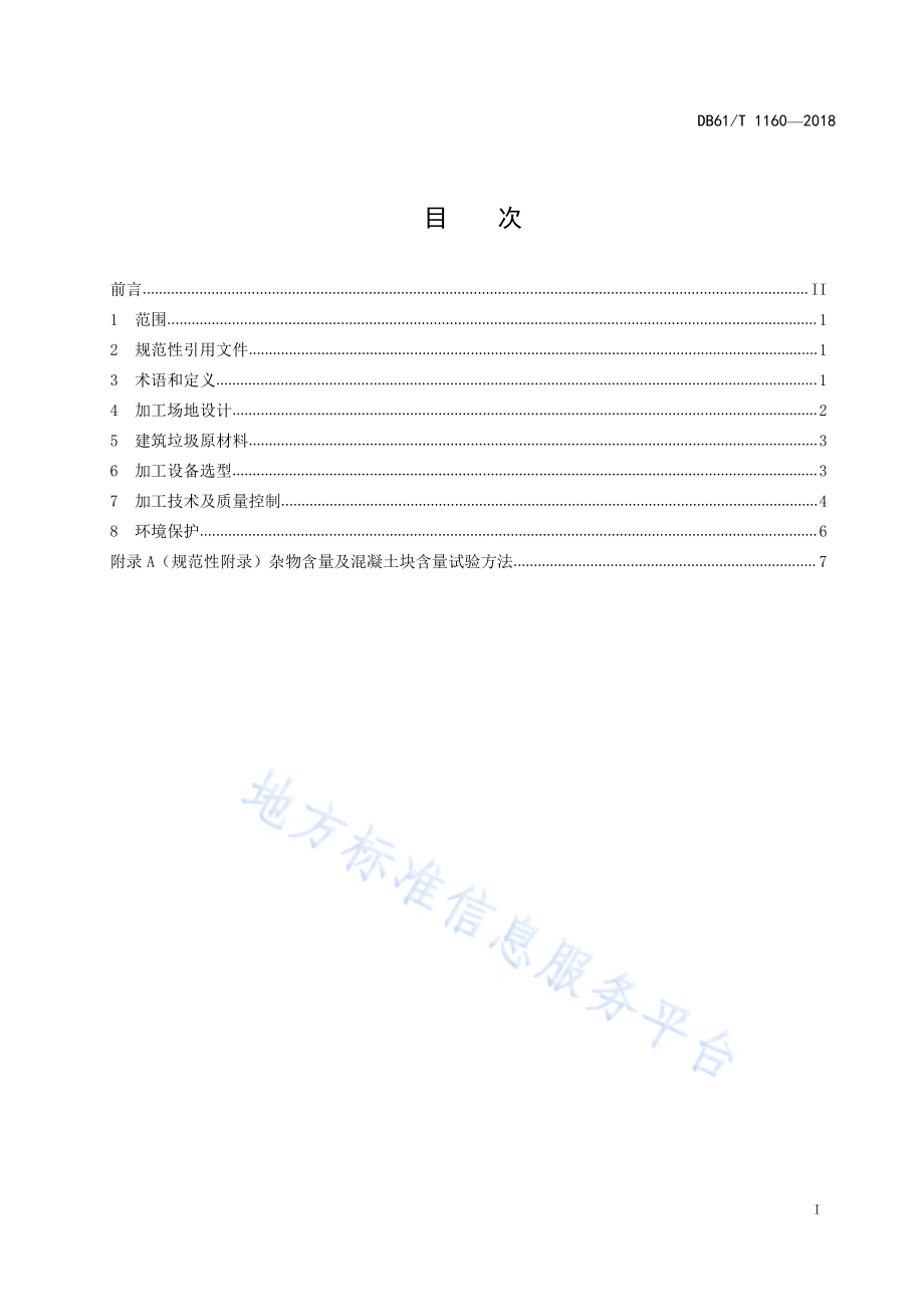 道路用建筑垃圾再生材料加工技术规范DB61／T 1160-2018.pdf_第3页
