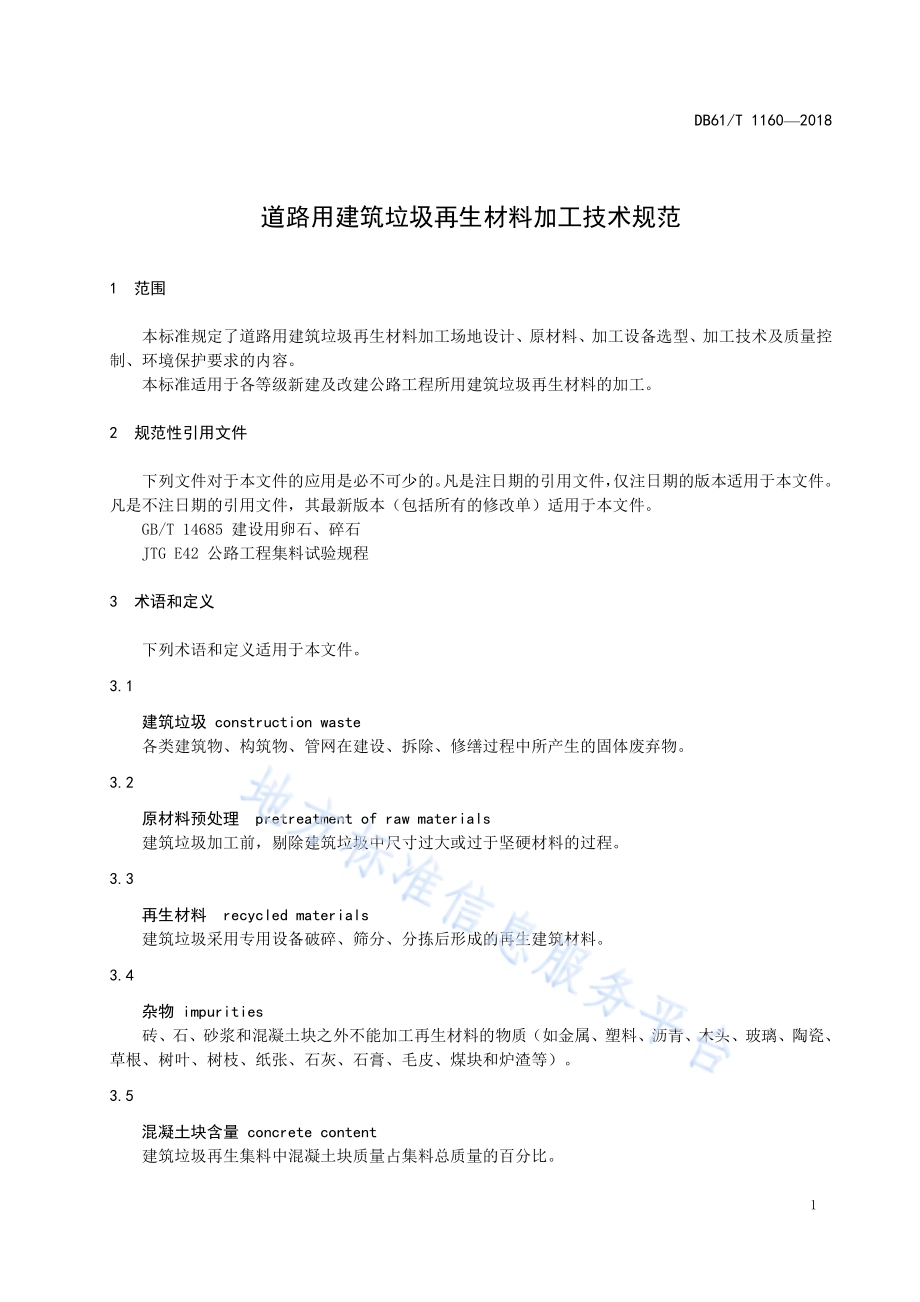 道路用建筑垃圾再生材料加工技术规范DB61／T 1160-2018.pdf_第5页