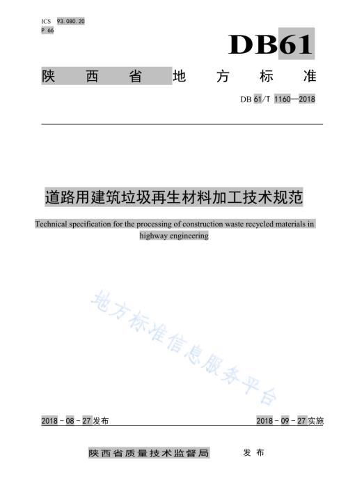 道路用建筑垃圾再生材料加工技术规范DB61／T 1160-2018.pdf