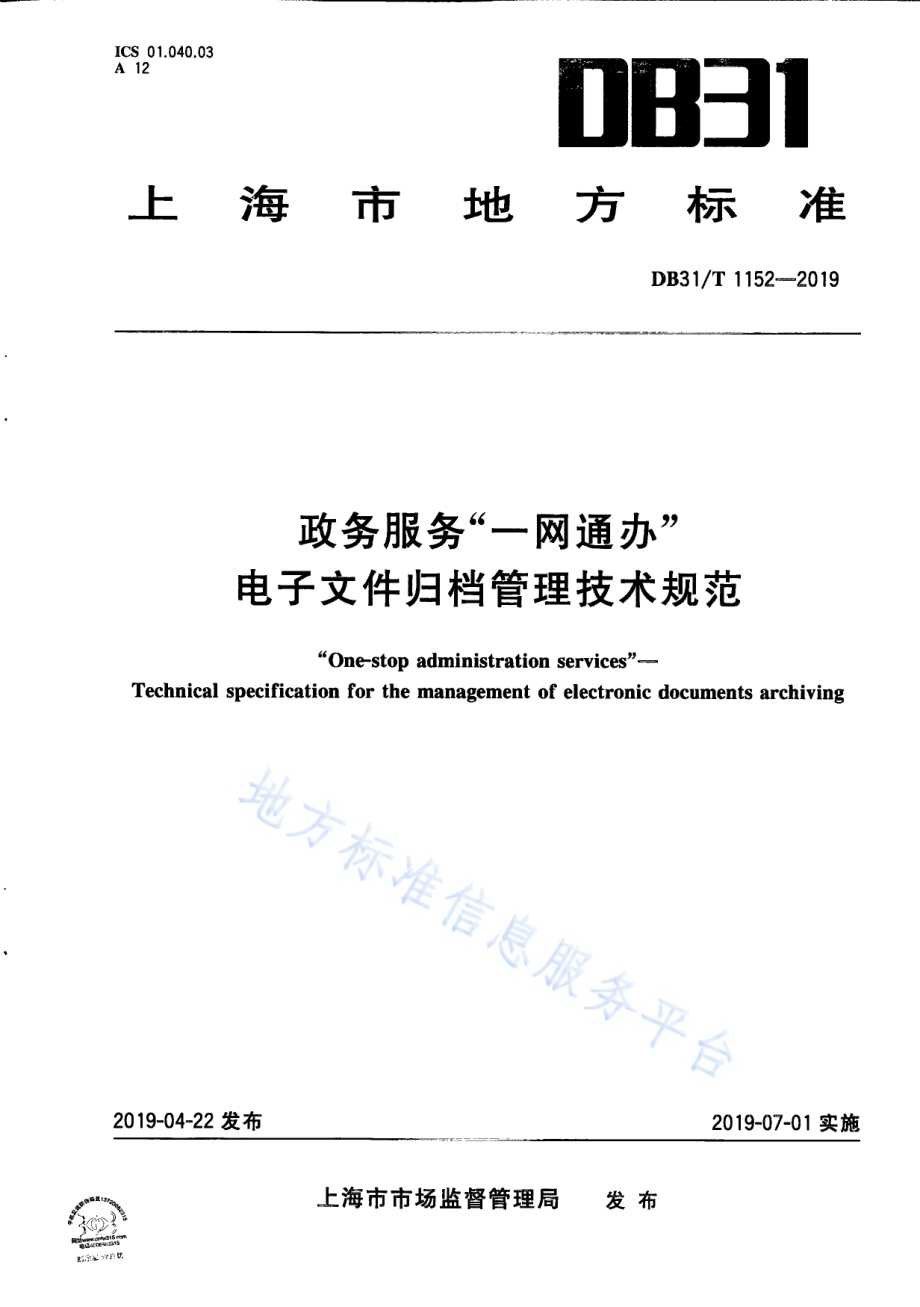 政务服务“一网通办”电子文件归档管理技术规范DB31／T 1152—2019　 .pdf_第1页