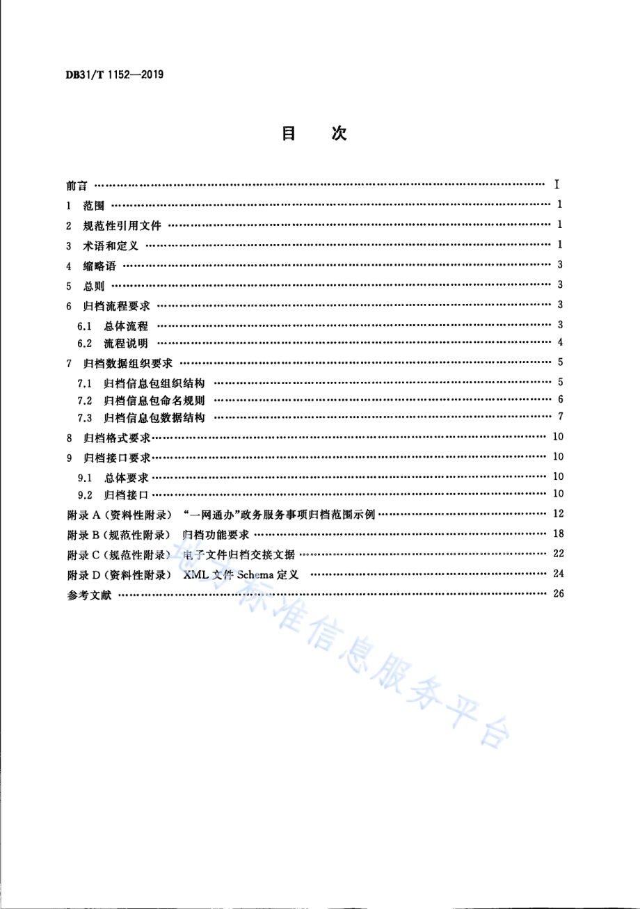 政务服务“一网通办”电子文件归档管理技术规范DB31／T 1152—2019　 .pdf_第2页