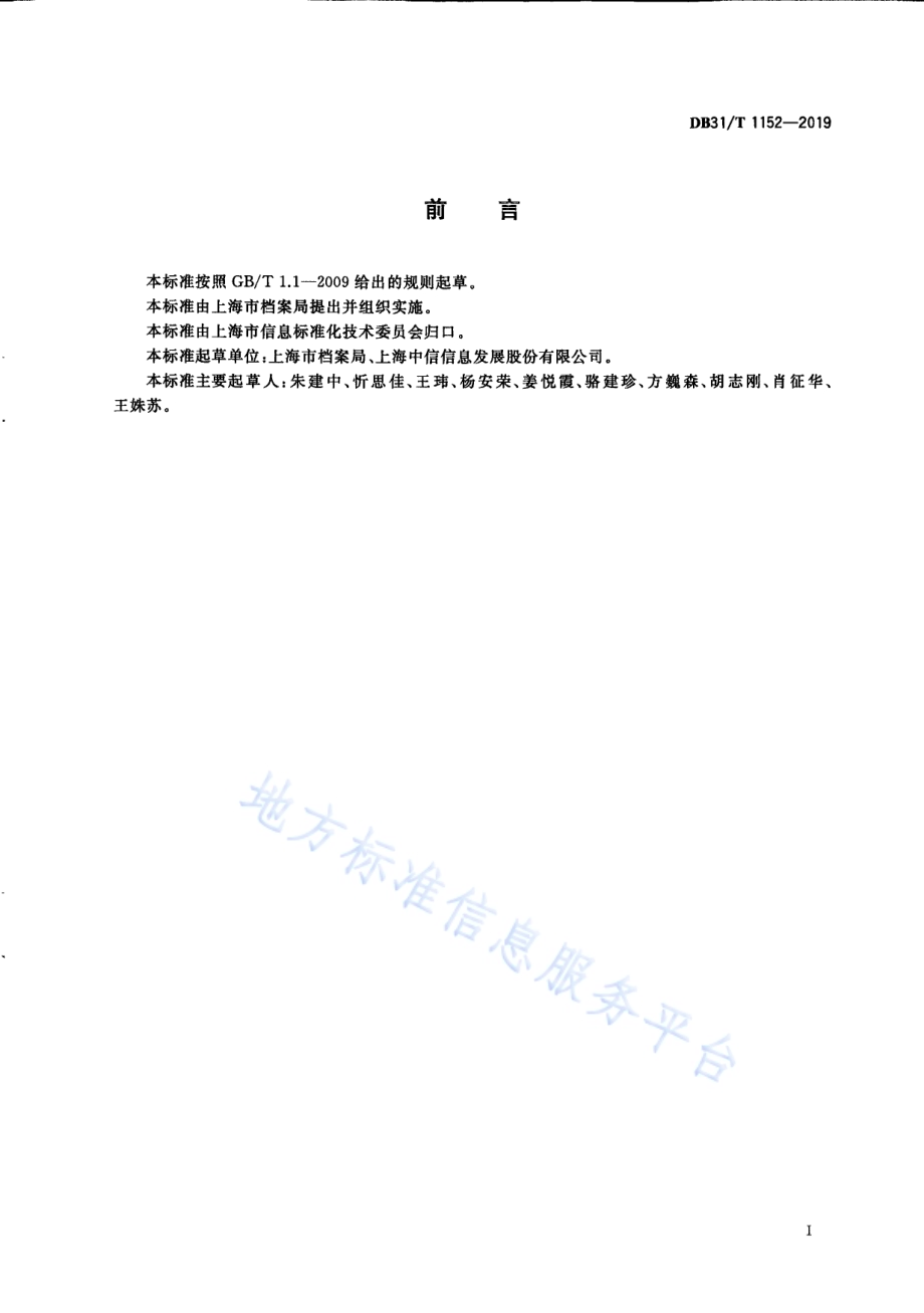 政务服务“一网通办”电子文件归档管理技术规范DB31／T 1152—2019　 .pdf_第3页