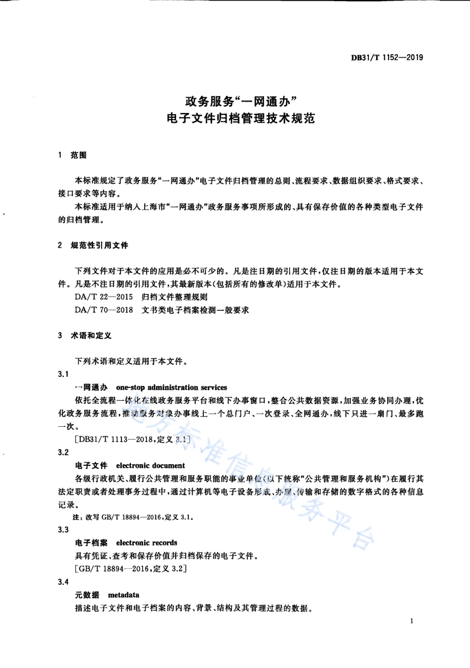 政务服务“一网通办”电子文件归档管理技术规范DB31／T 1152—2019　 .pdf_第5页