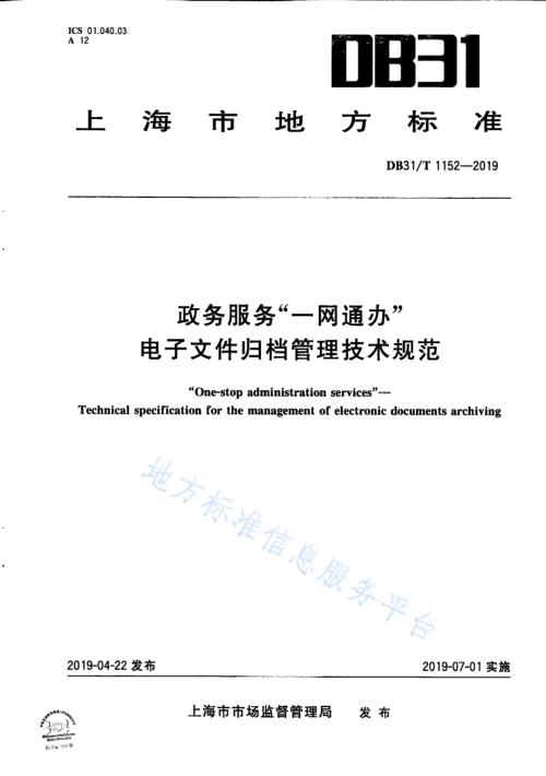 政务服务“一网通办”电子文件归档管理技术规范DB31／T 1152—2019　 .pdf
