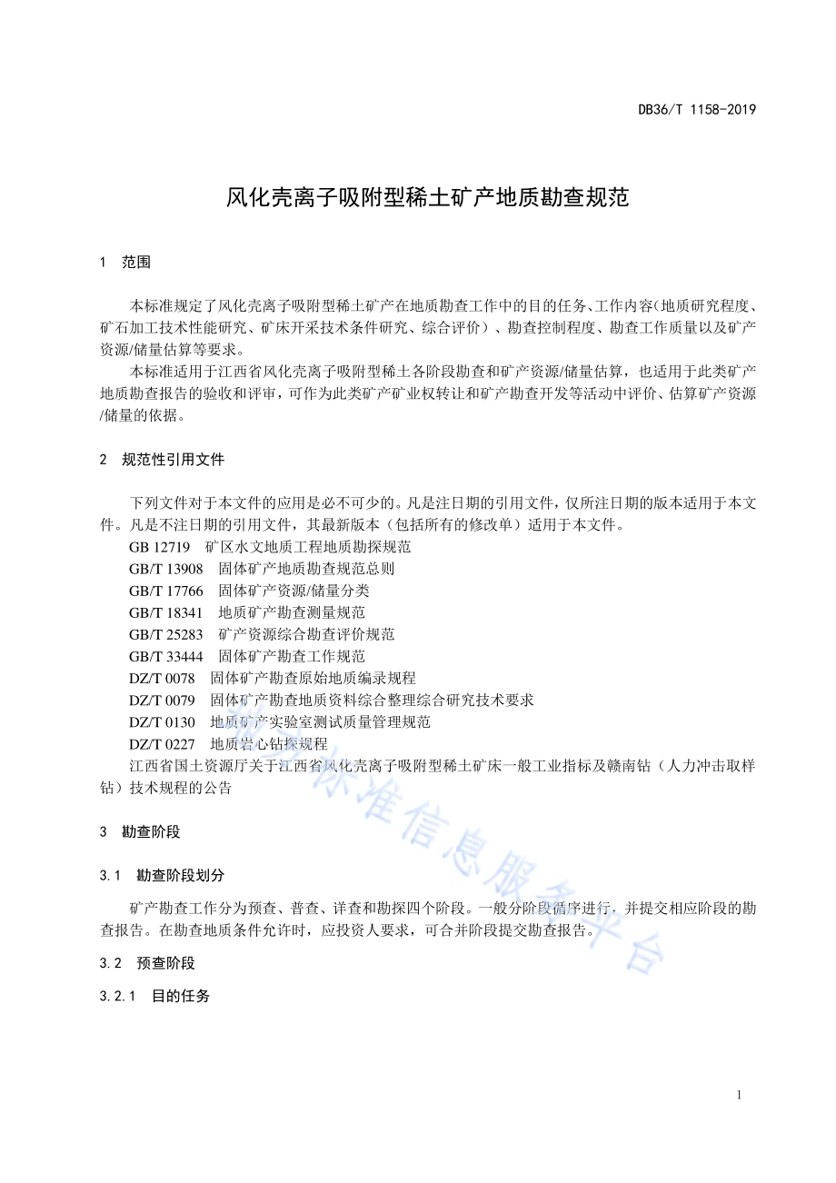 风化壳离子吸附型稀土矿产地质勘查规范DB36／T 1158-2019.pdf_第5页
